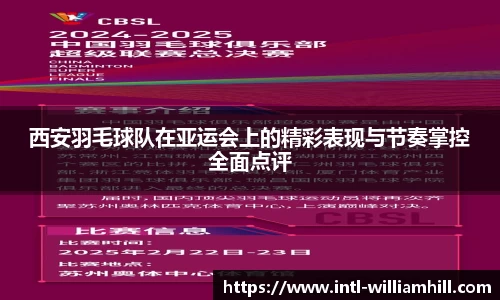 西安羽毛球队在亚运会上的精彩表现与节奏掌控全面点评