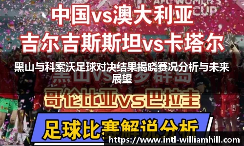 黑山与科索沃足球对决结果揭晓赛况分析与未来展望