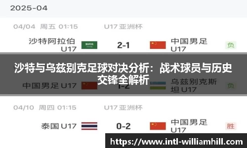 沙特与乌兹别克足球对决分析：战术球员与历史交锋全解析
